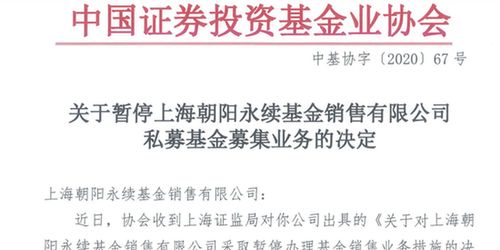 四家基金銷售公司暫停私募基金銷售業務，朝陽永續等機構受監管處理